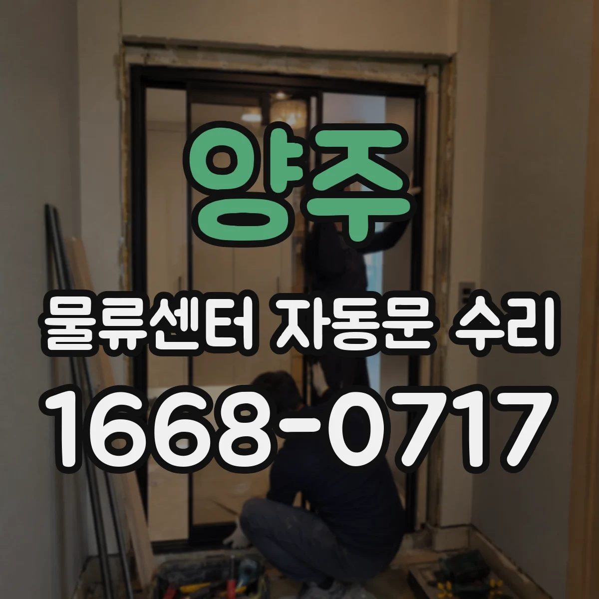 양주 물류센터 자동문 수리 마그네트 락·구동부 문제로 닫힘 반응 지연