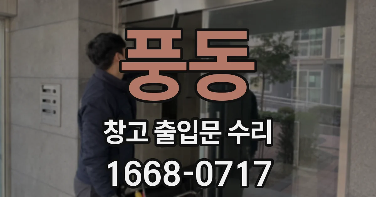 풍동 창고 출입문 수리
