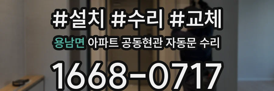 용남면 아파트 공동현관 자동문 수리