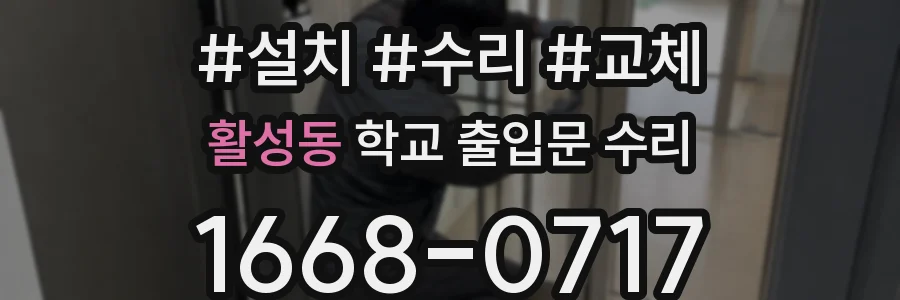 활성동 학교 출입문 수리