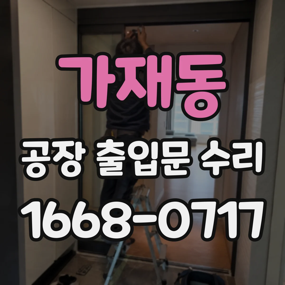 가재동 공장 출입문 수리