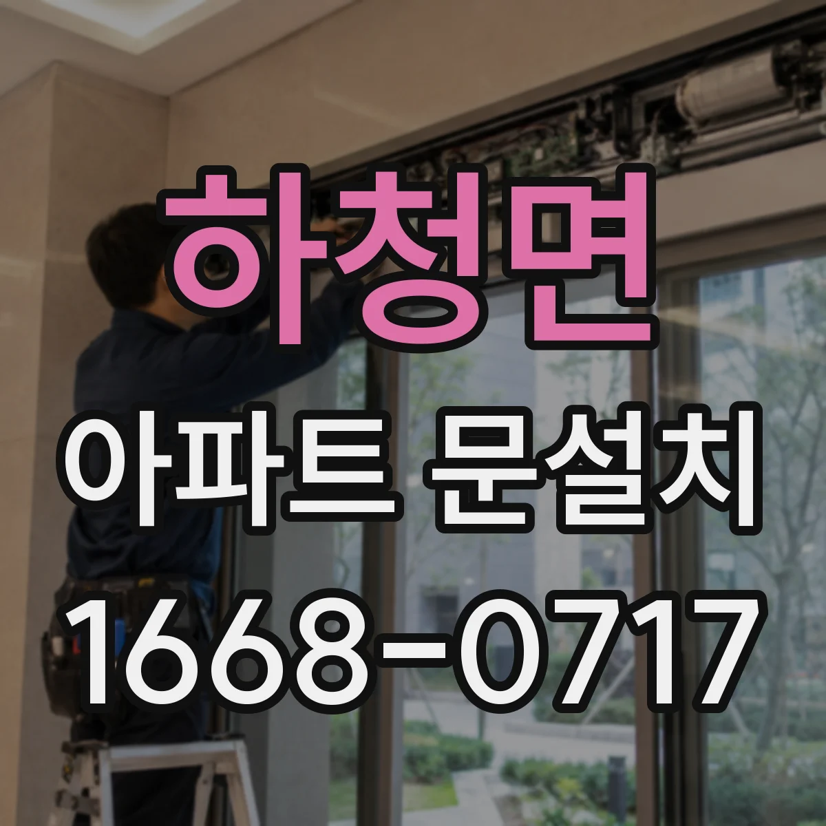 하청면 아파트 문설치