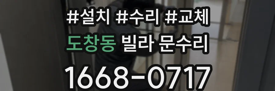 도창동 빌라 문수리