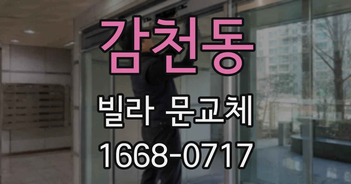 감천동 빌라 문교체