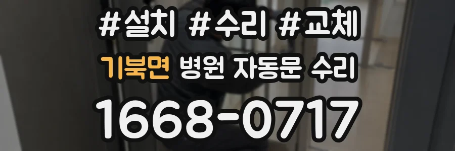 기북면 병원 자동문 수리