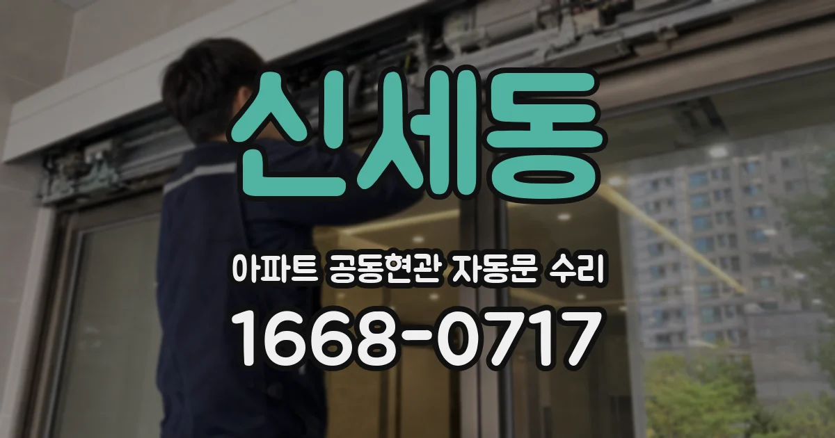 신세동 아파트 공동현관 자동문 수리