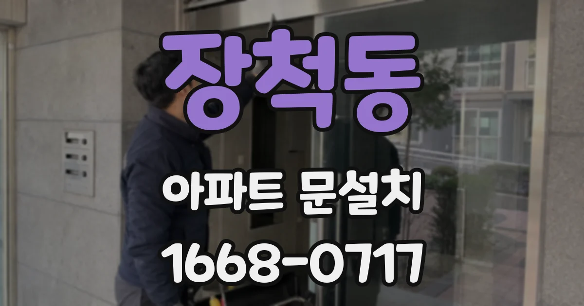 장척동 아파트 문설치