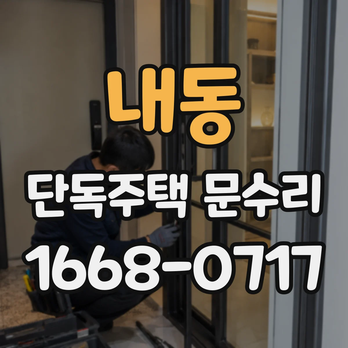 내동 단독주택 문수리