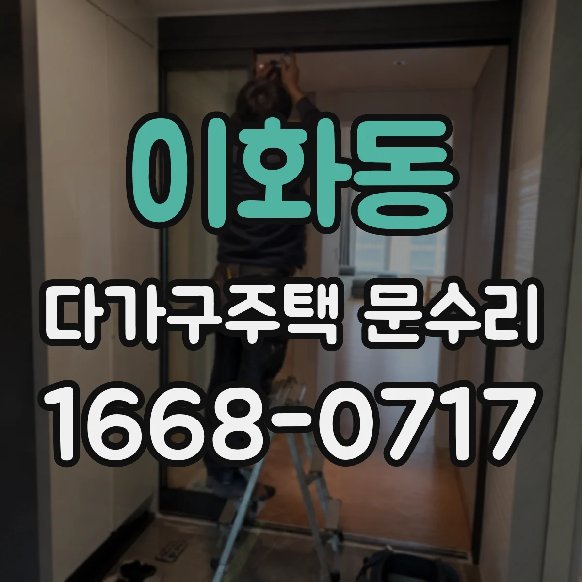 이화동 다가구주택 문수리