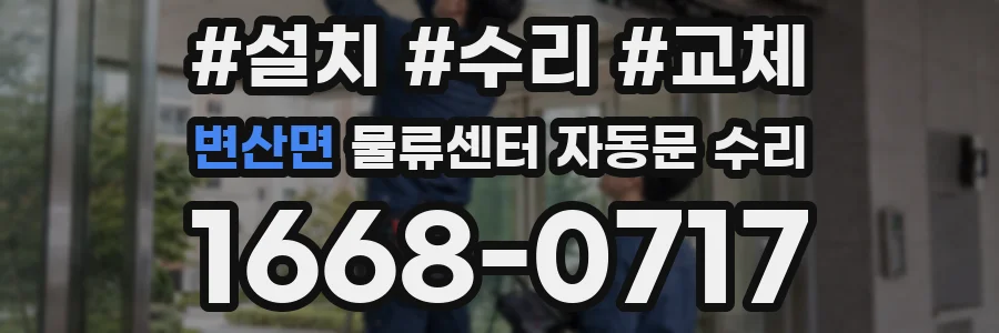 변산면 물류센터 자동문 수리