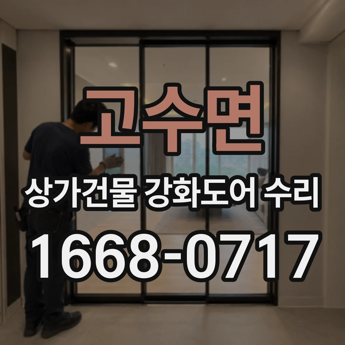 고수면 상가건물 강화도어 수리