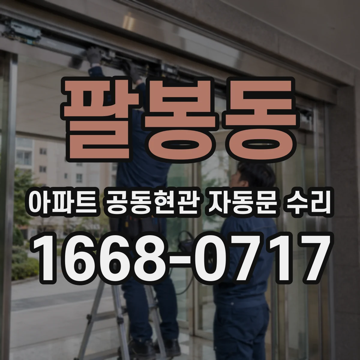 팔봉동 아파트 공동현관 자동문 수리