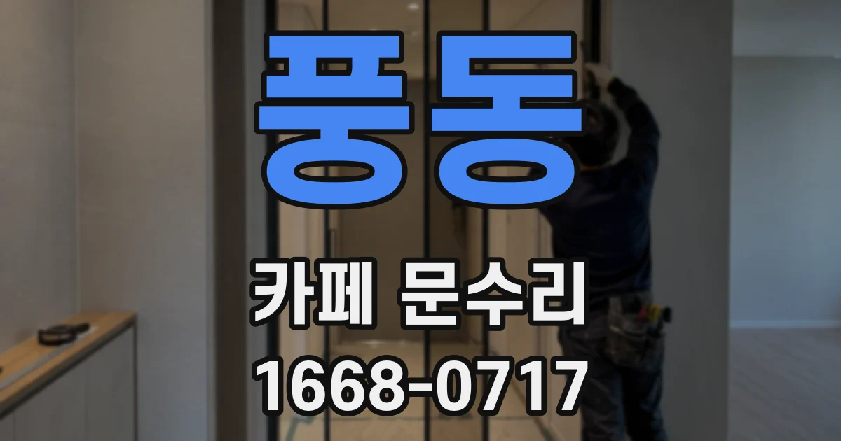 풍동 카페 문수리