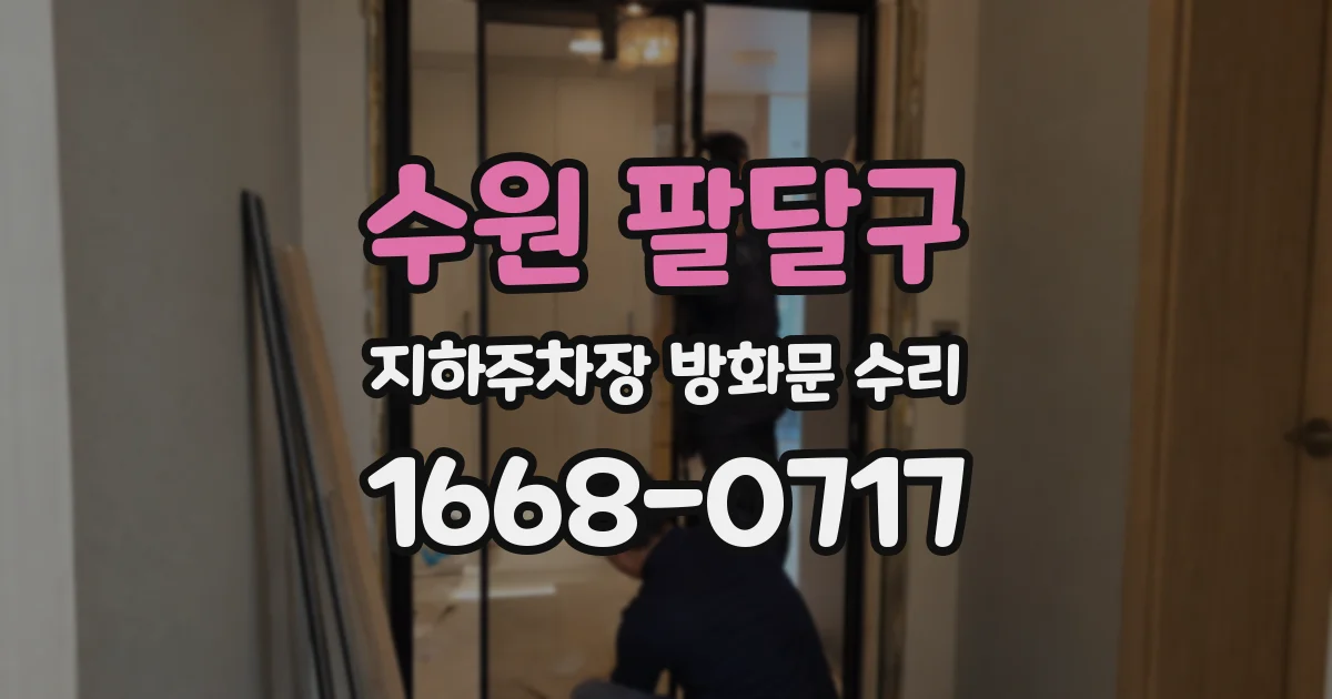 수원 팔달구 지하주차장 방화문 수리