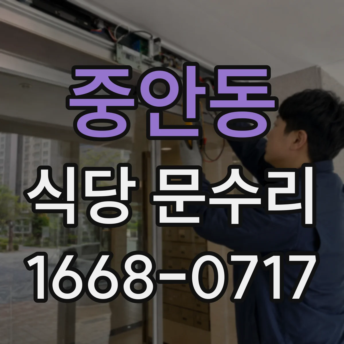 중안동 식당 문수리