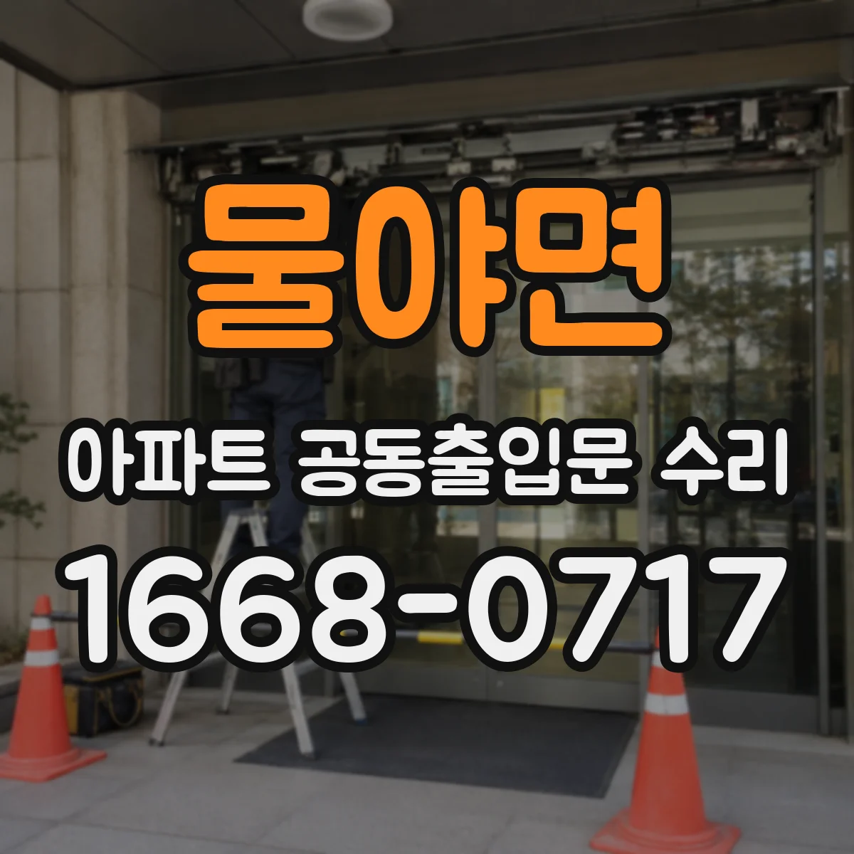 물야면 아파트 공동출입문 수리