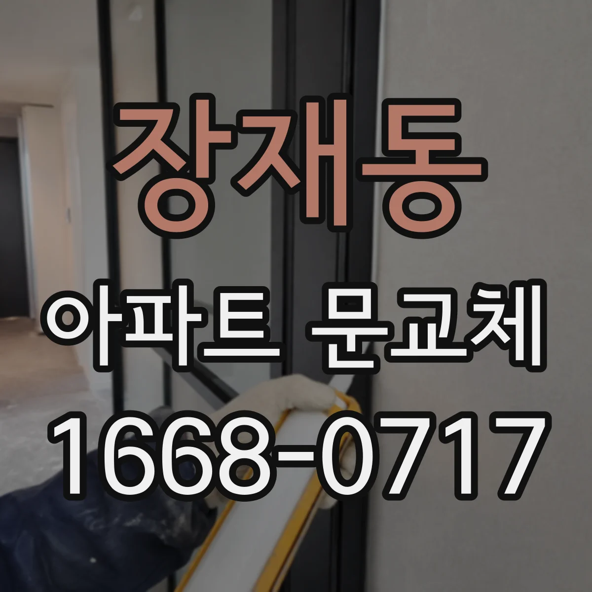 장재동 아파트 문교체