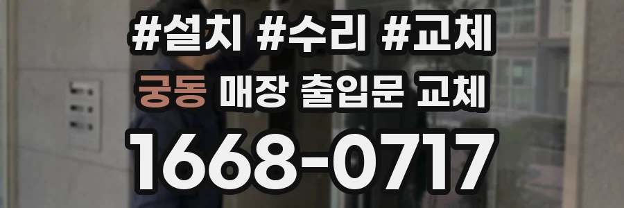 궁동 매장 출입문 교체