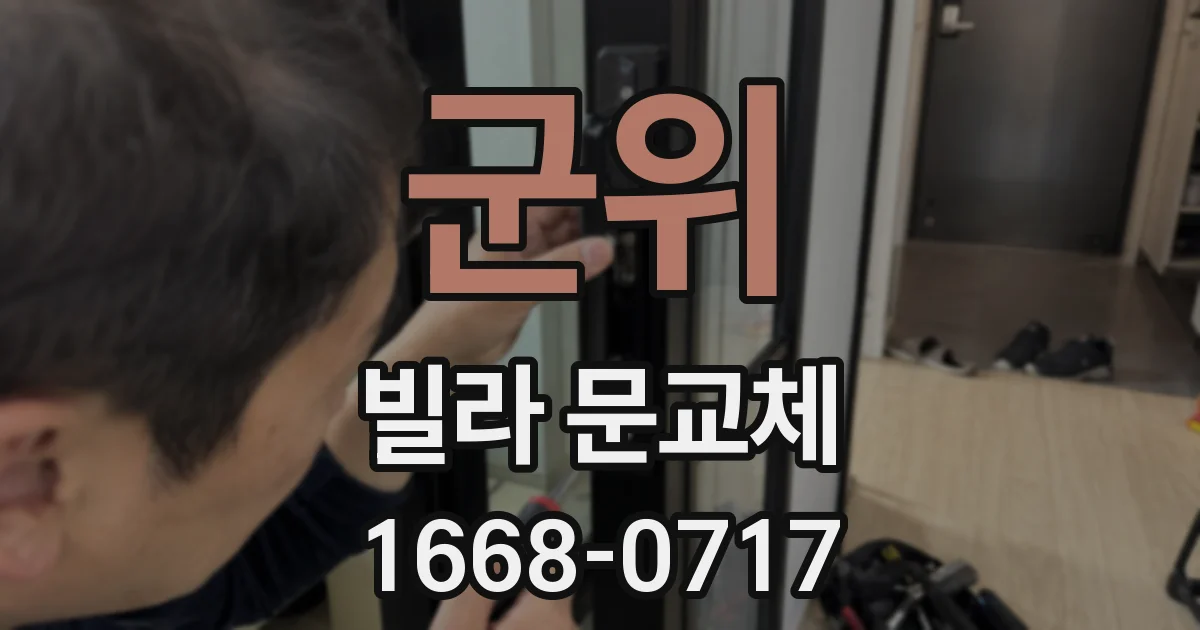 군위 빌라 문교체