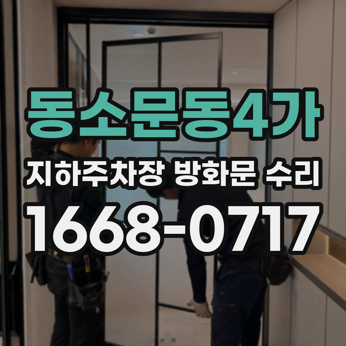 동소문동4가 지하주차장 방화문 수리