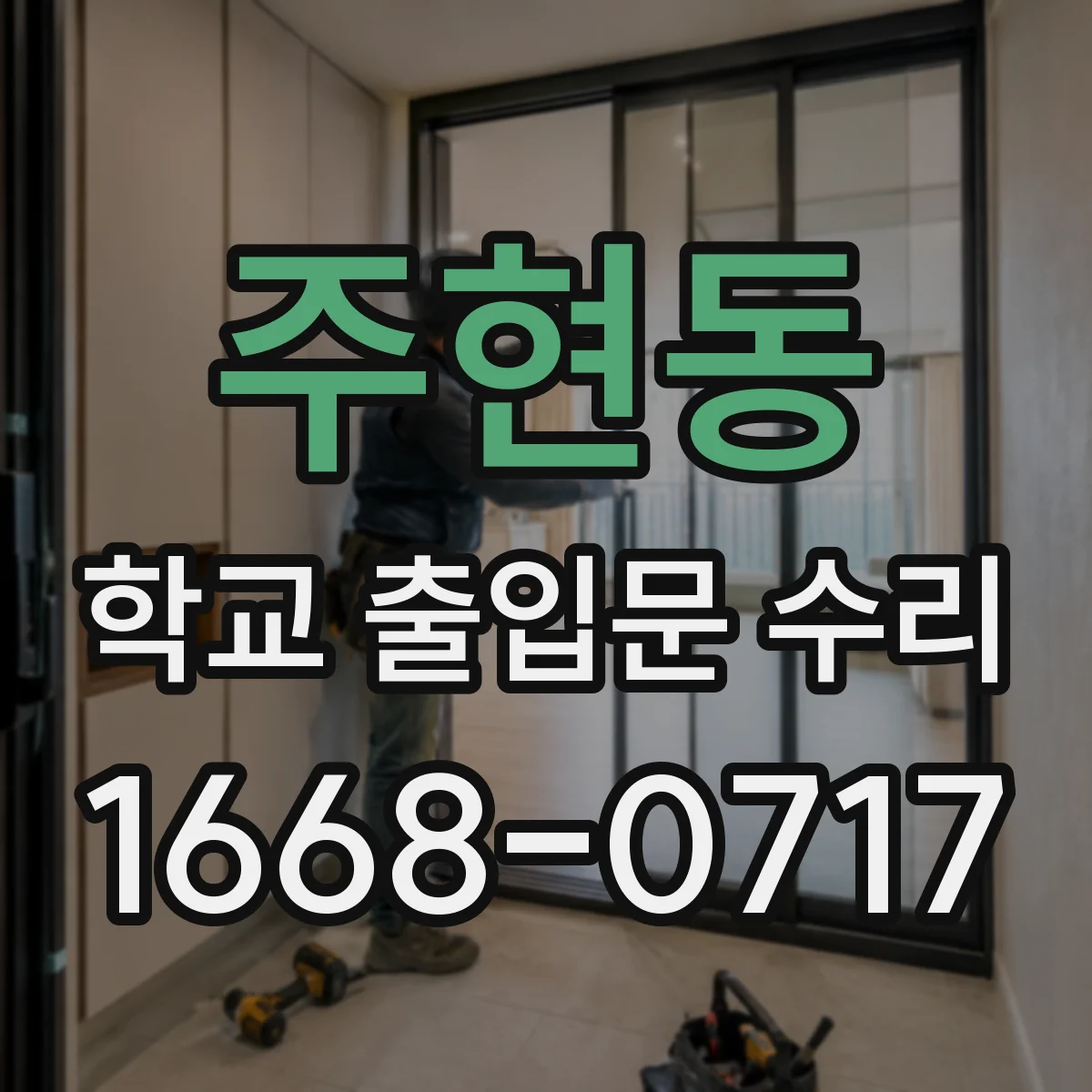 주현동 학교 출입문 수리