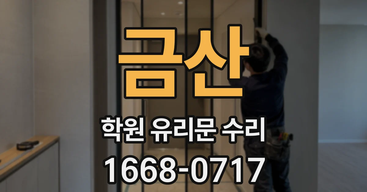 금산 학원 유리문 수리