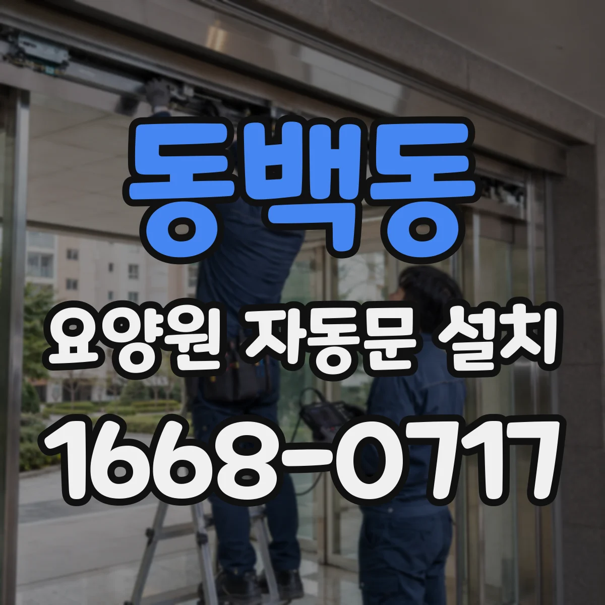 동백동 요양원 자동문 설치