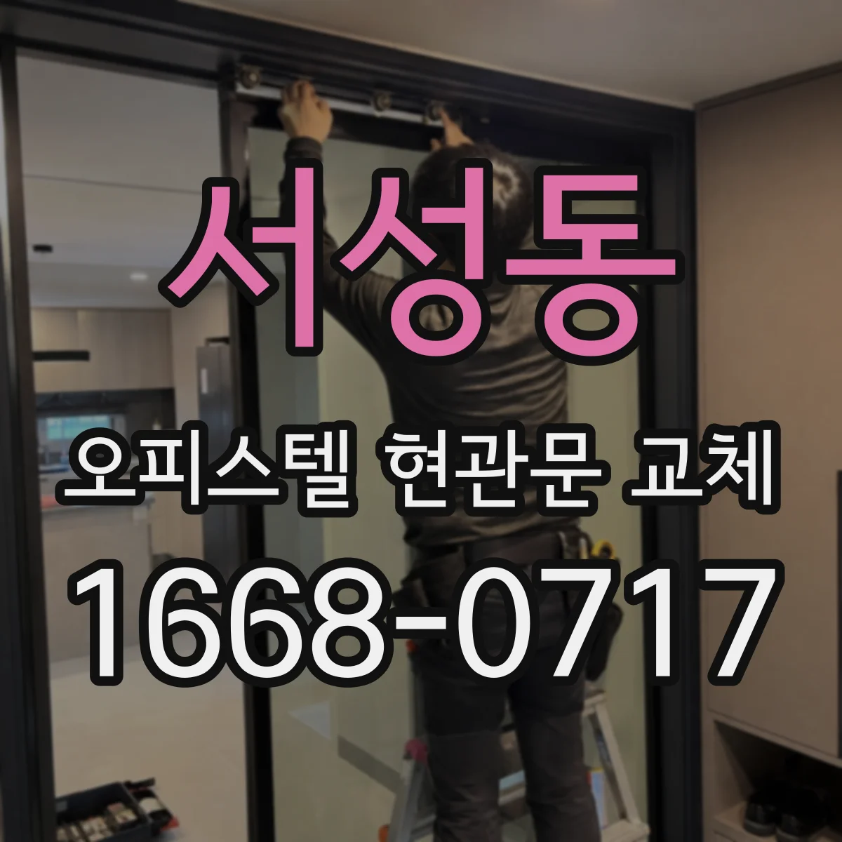 서성동 오피스텔 현관문 교체