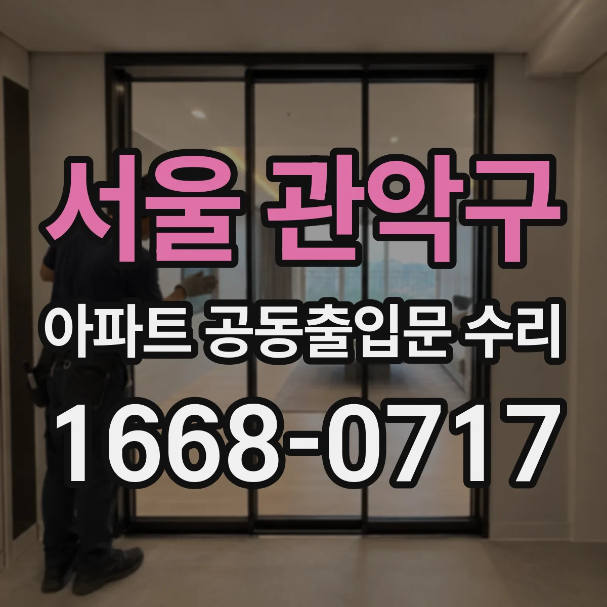서울 관악구 아파트 공동출입문 수리 창호 틈새와 배수 문제로 새는지 확인