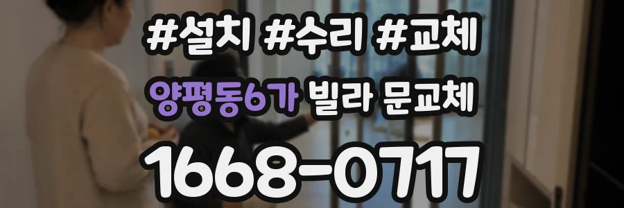 양평동6가 빌라 문교체