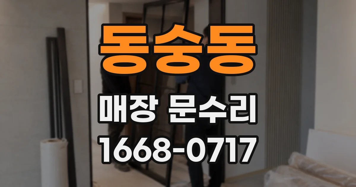 동숭동 매장 문수리