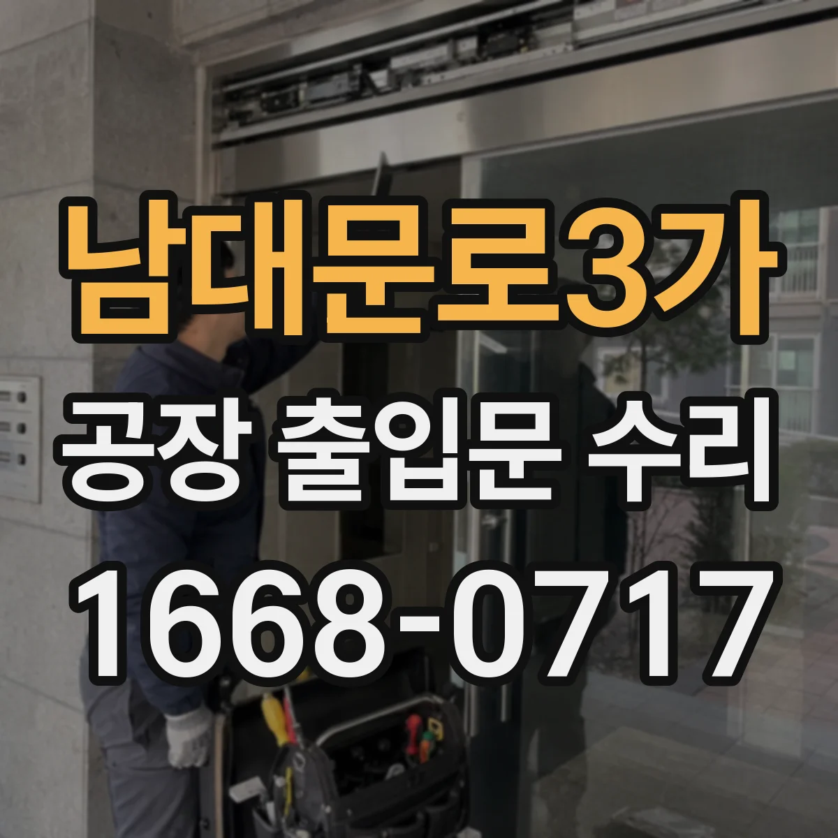 남대문로3가 공장 출입문 수리