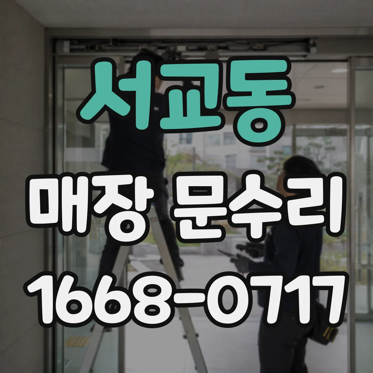 서교동 매장 문수리