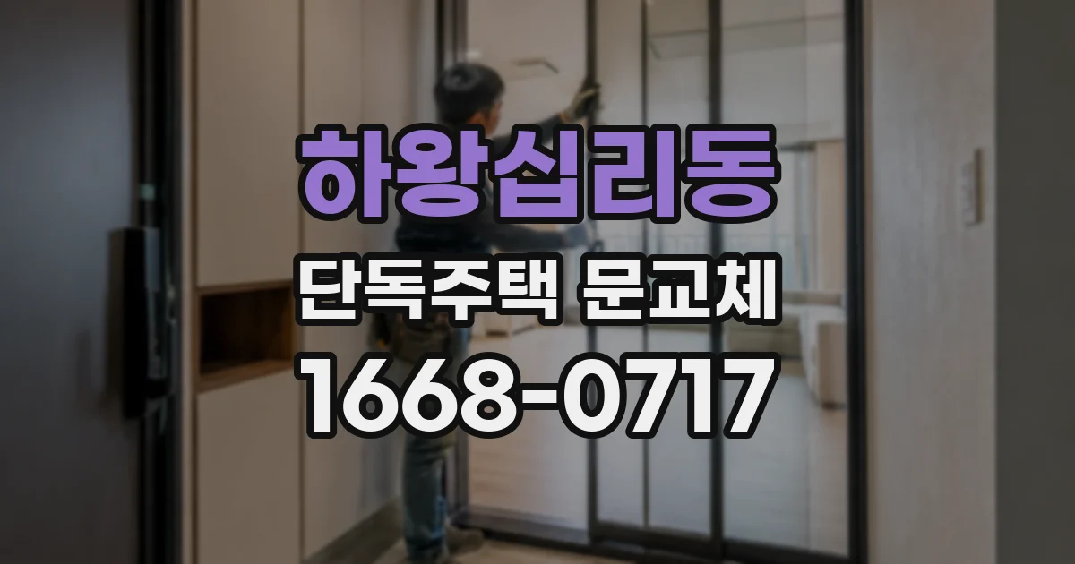 하왕십리동 단독주택 문교체