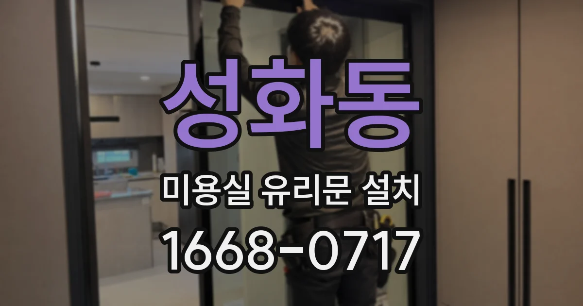 성화동 미용실 유리문 설치