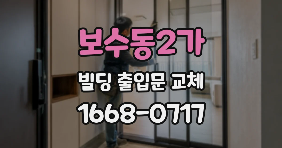 보수동2가 빌딩 출입문 교체