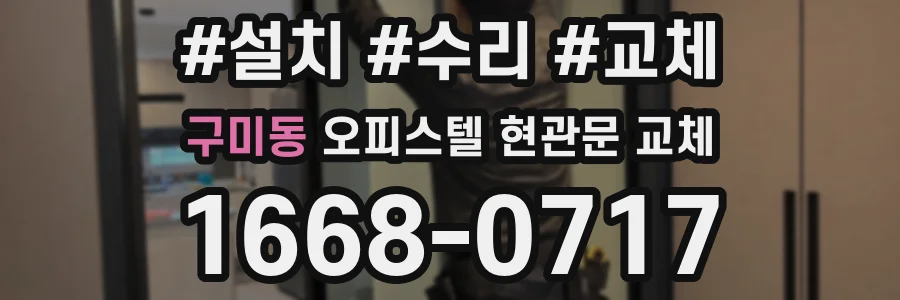 구미동 오피스텔 현관문 교체