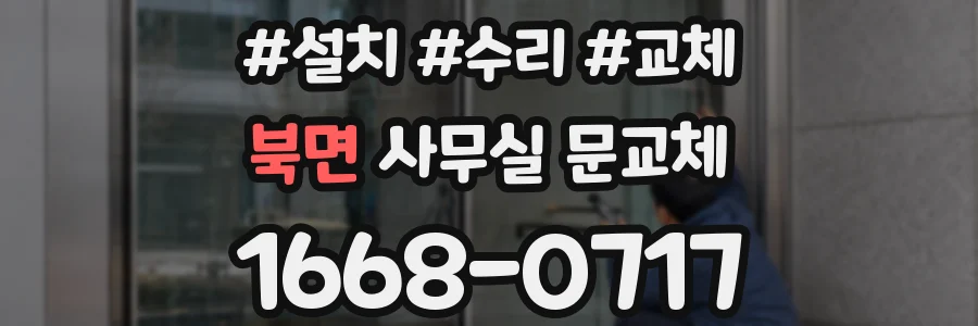 북면 사무실 문교체
