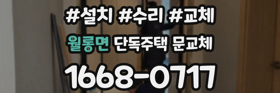 월롱면 단독주택 문교체