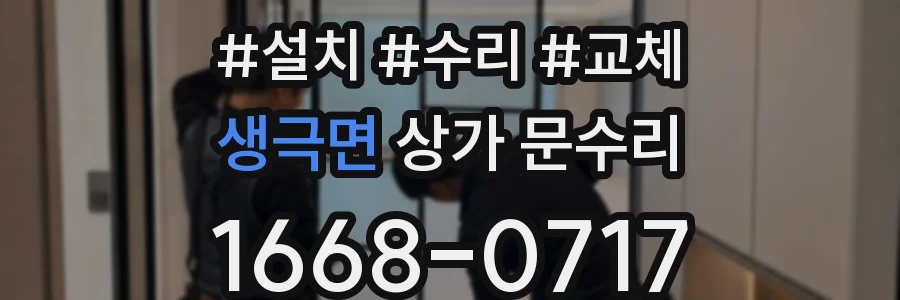 생극면 상가 문수리