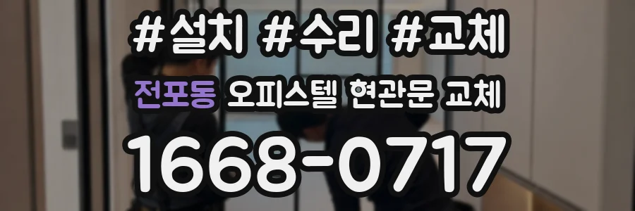 전포동 오피스텔 현관문 교체
