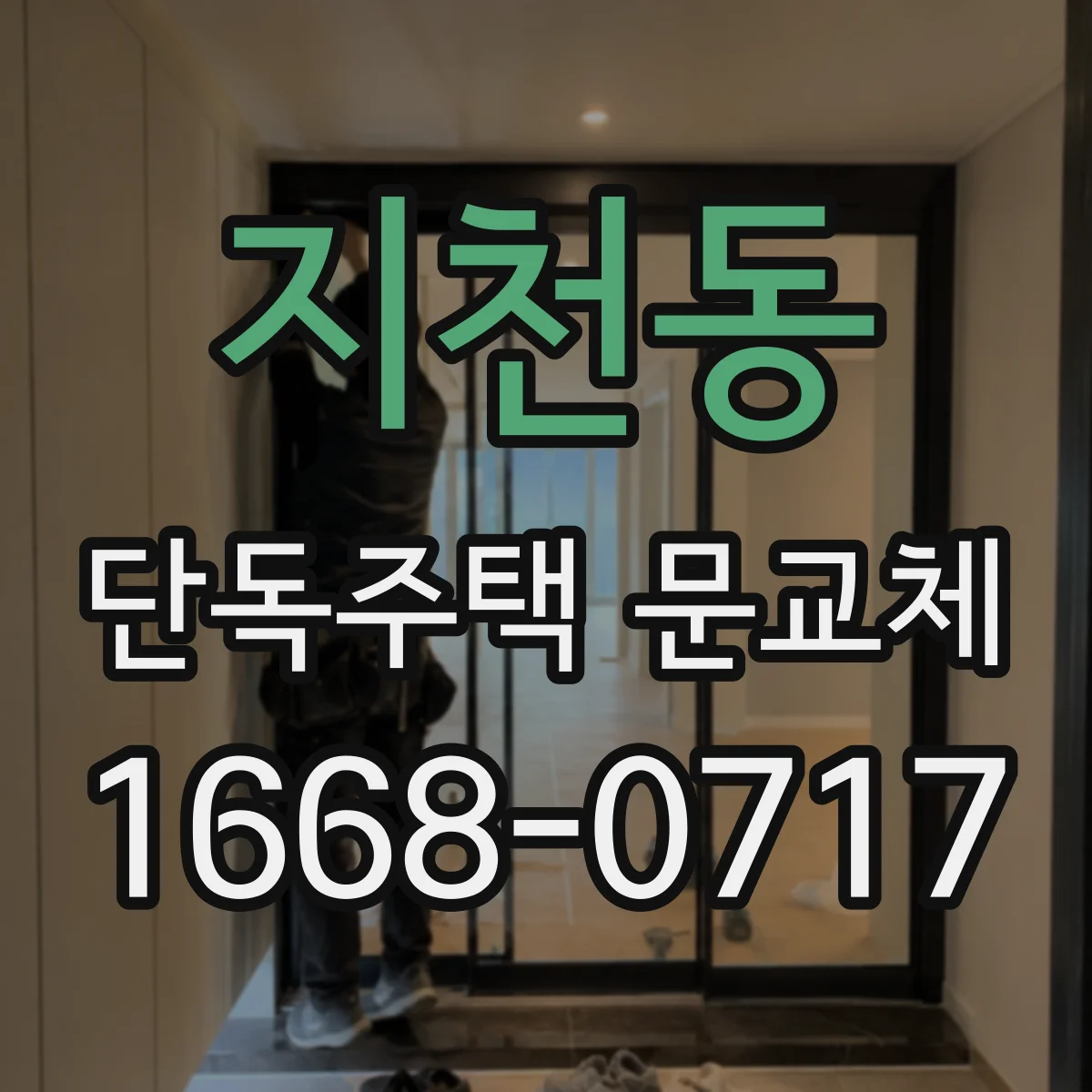 지천동 단독주택 문교체