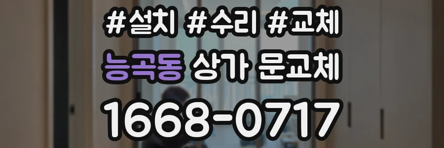 능곡동 상가 문교체