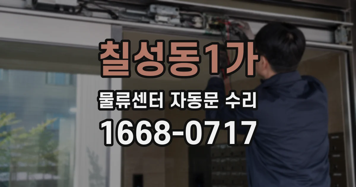 칠성동1가 물류센터 자동문 수리