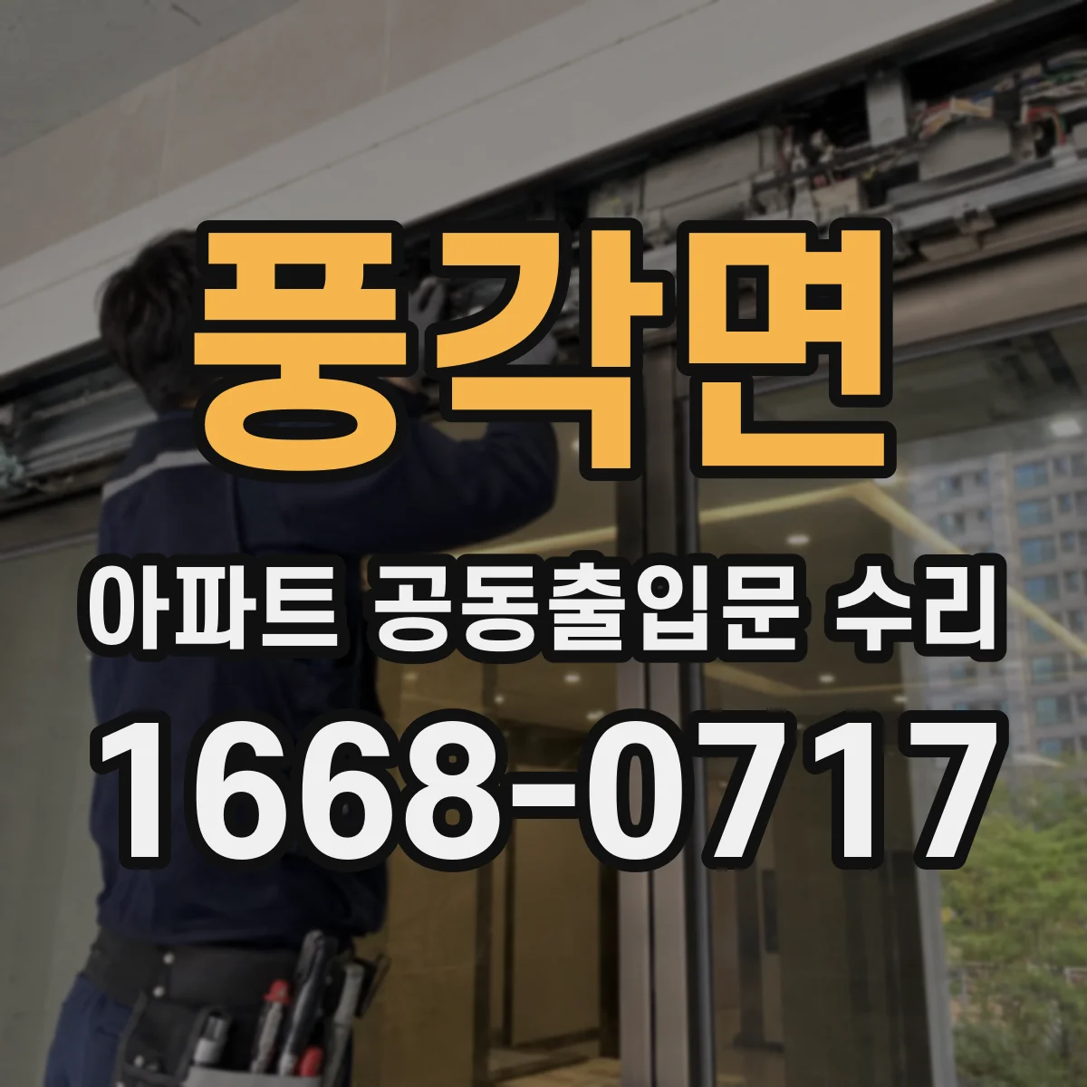 풍각면 아파트 공동출입문 수리