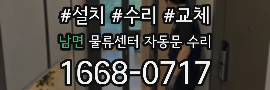 남면 물류센터 자동문 수리