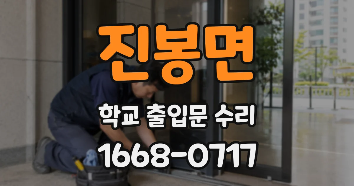 진봉면 학교 출입문 수리