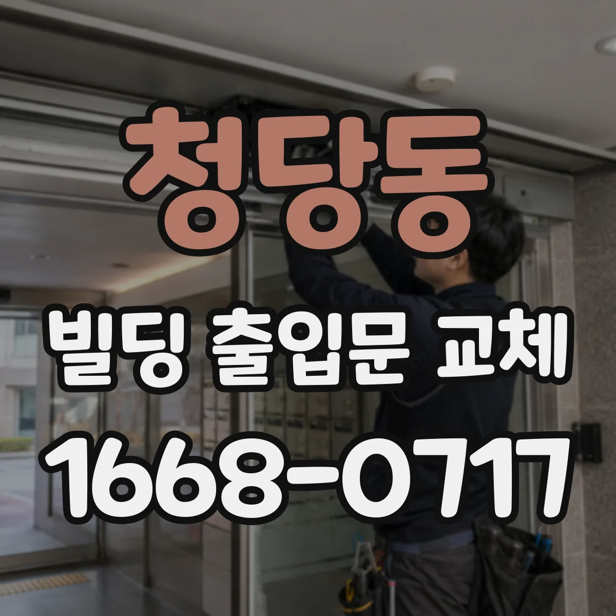 청당동 빌딩 출입문 교체