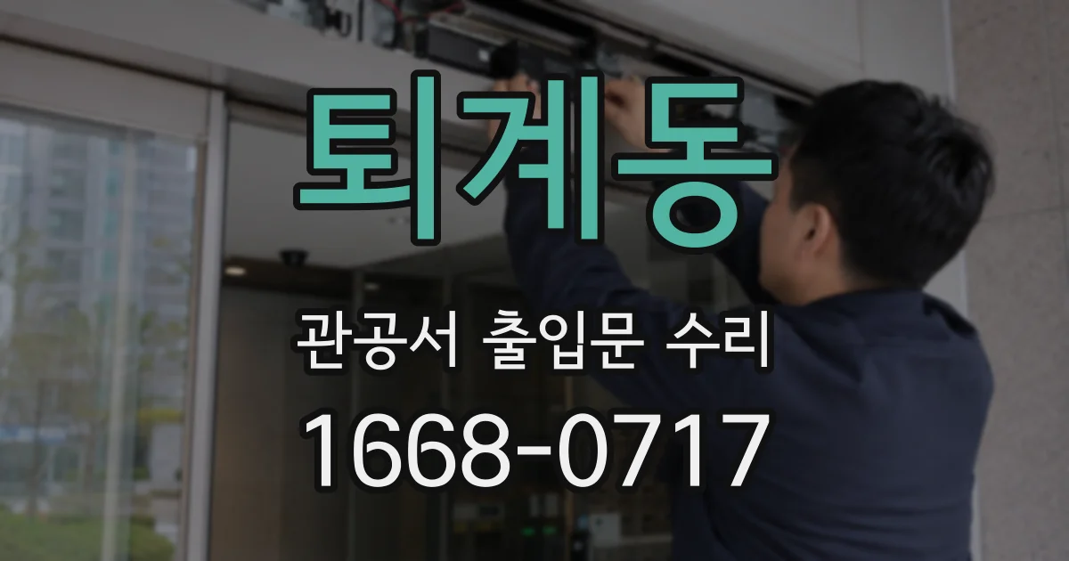 퇴계동 관공서 출입문 수리