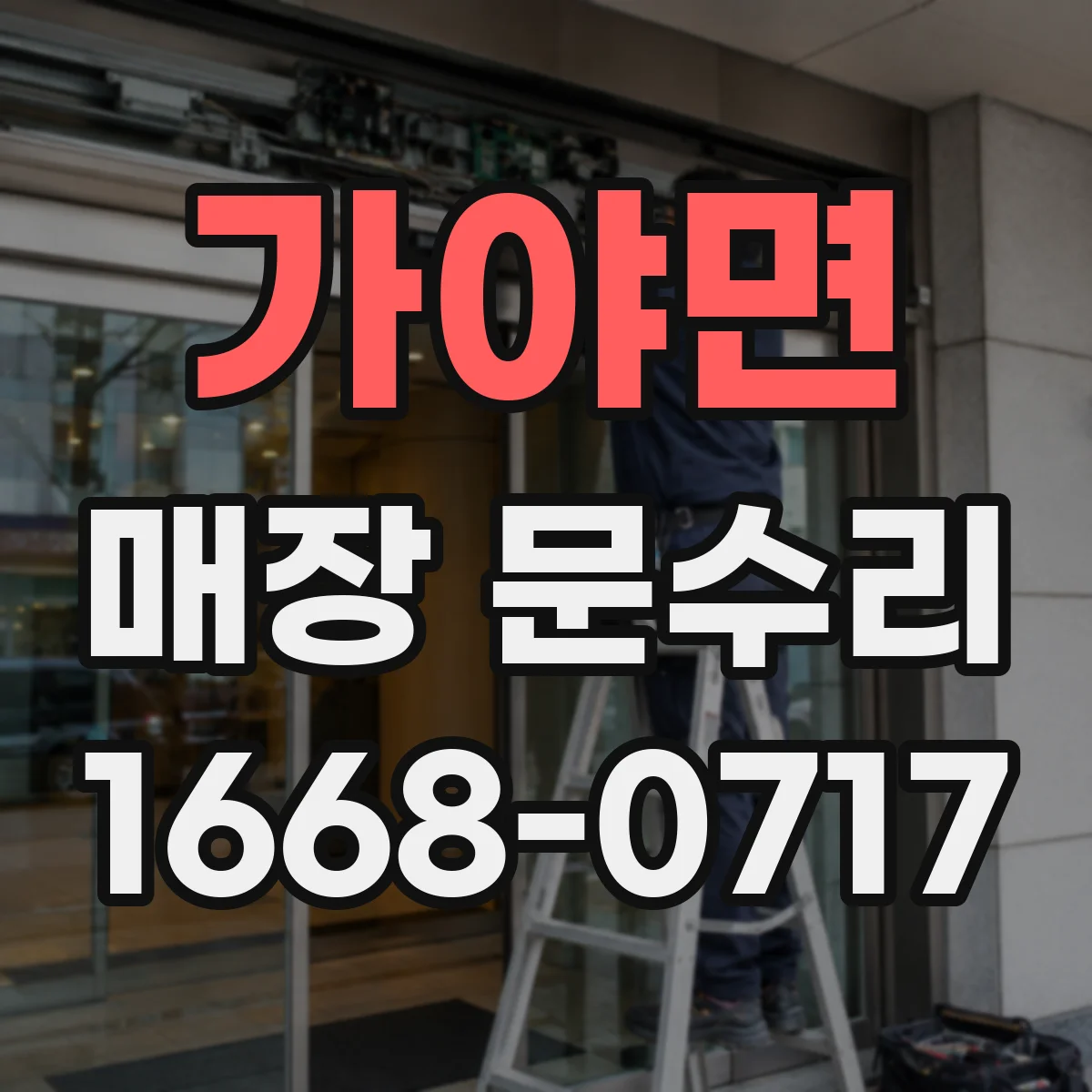 가야면 매장 문수리